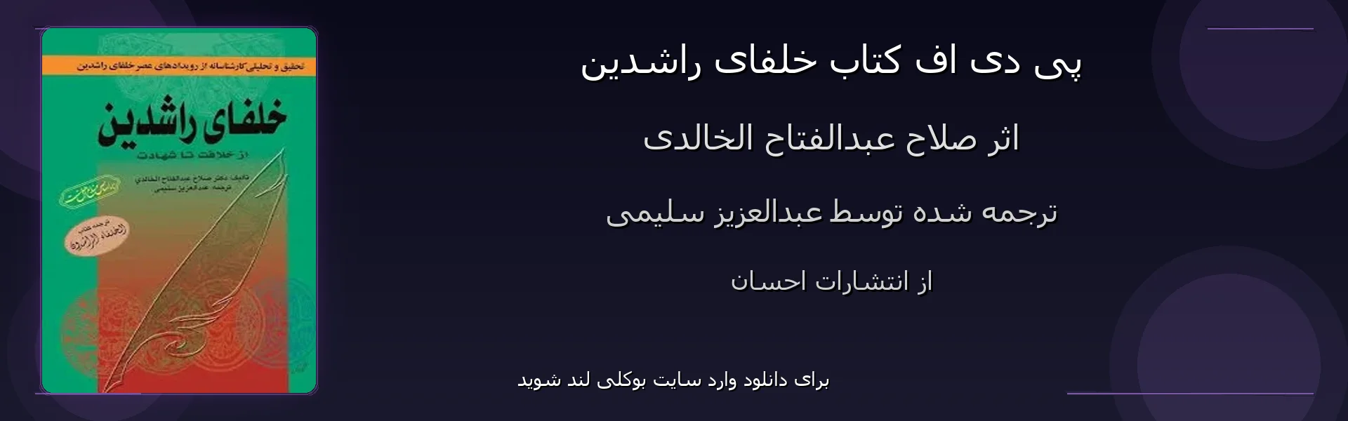 خلفای راشدین - بنر - فایل استور